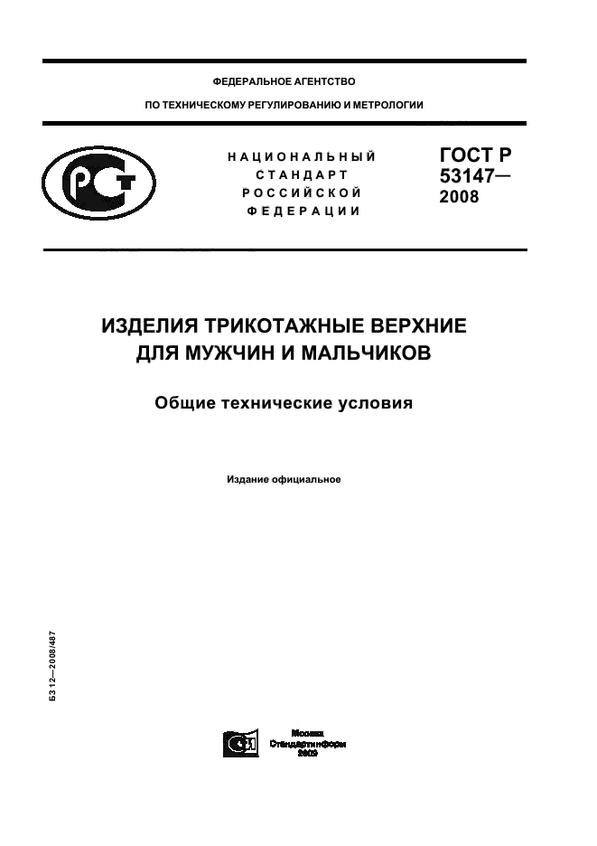 ГОСТ Р 53147-2008 1 страница