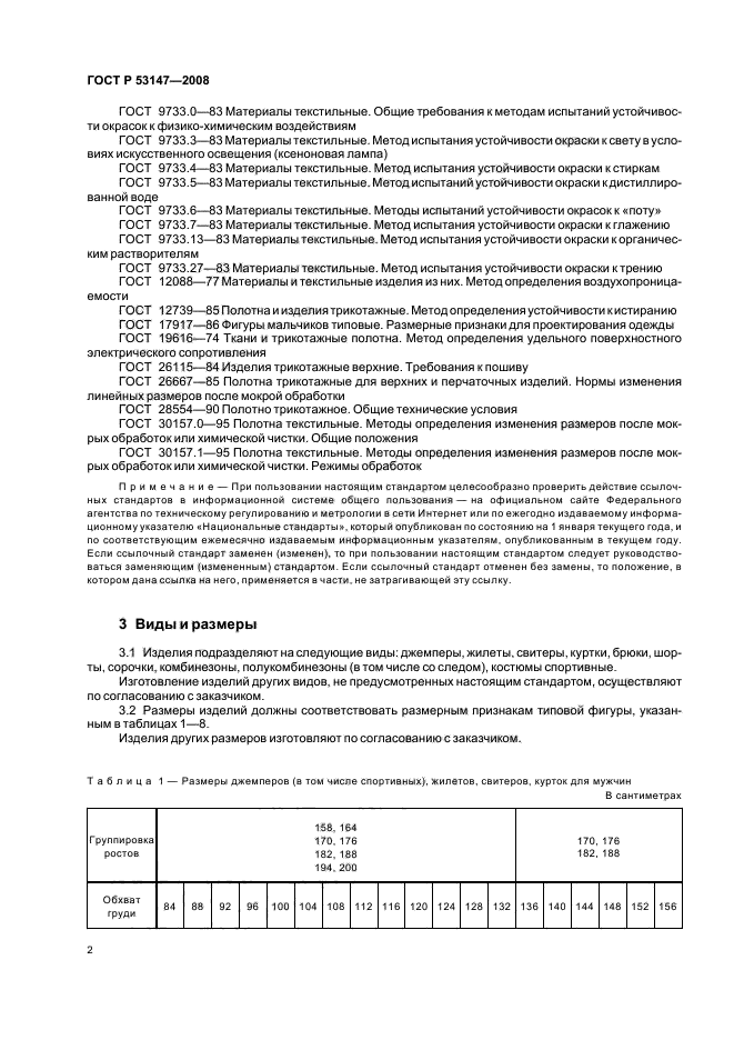 ГОСТ Р 53147-2008 5 страница