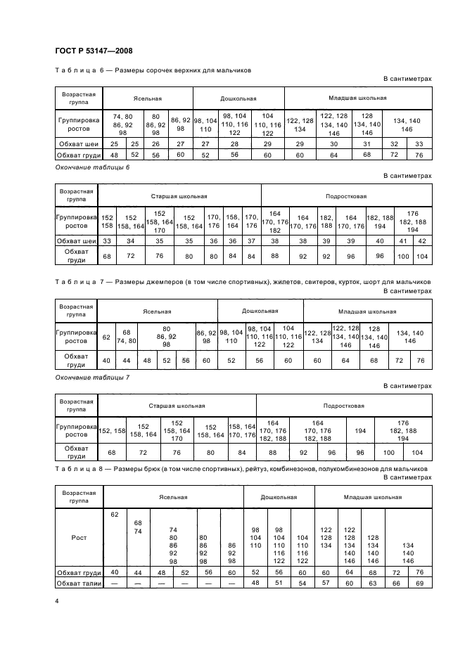 ГОСТ Р 53147-2008 7 страница