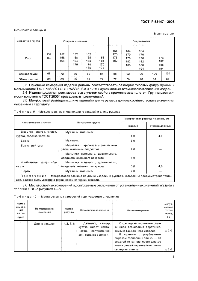 ГОСТ Р 53147-2008 8 страница