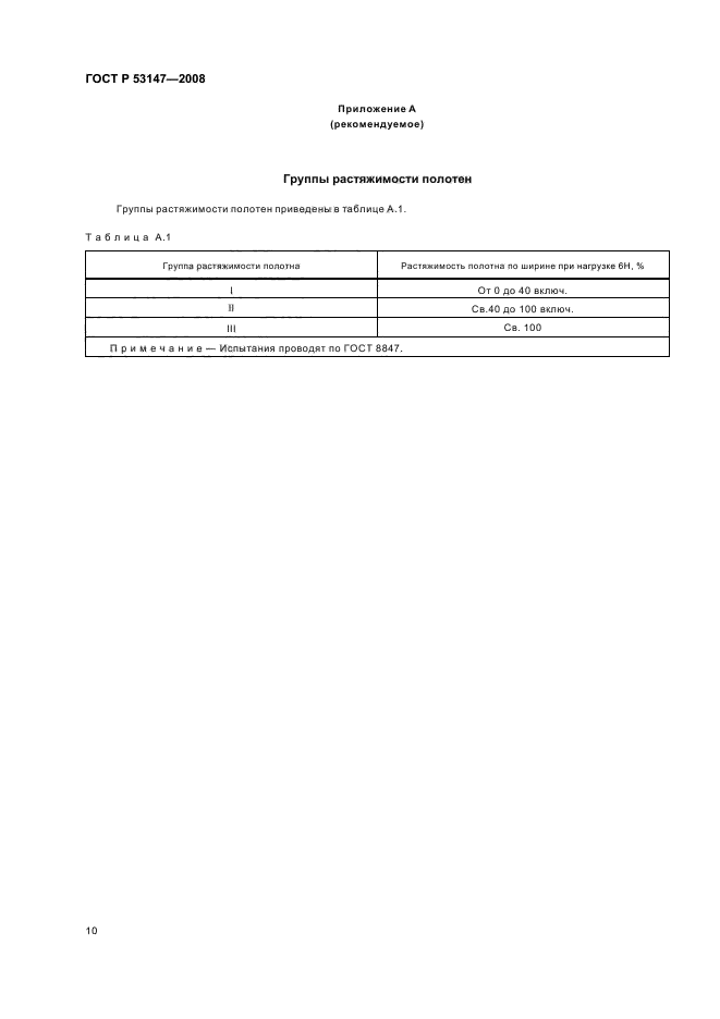 ГОСТ Р 53147-2008 13 страница