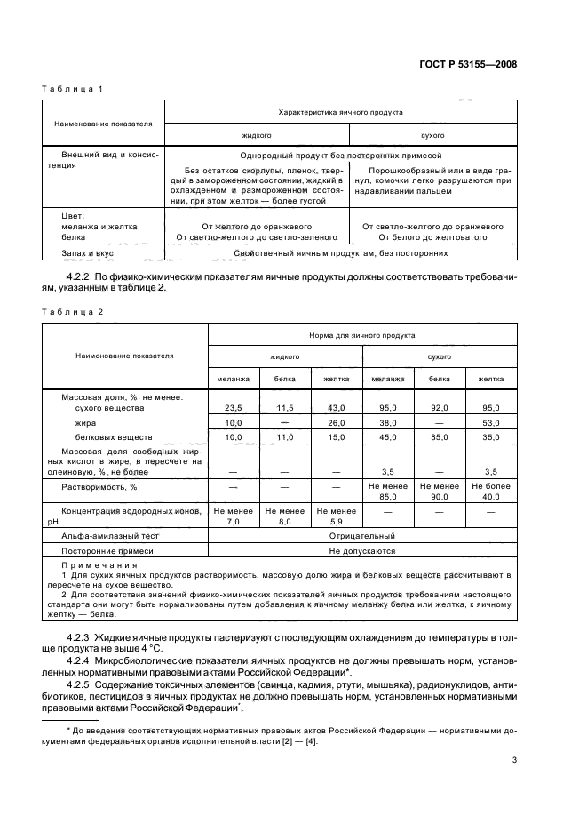 ГОСТ Р 53155-2008 5 страница