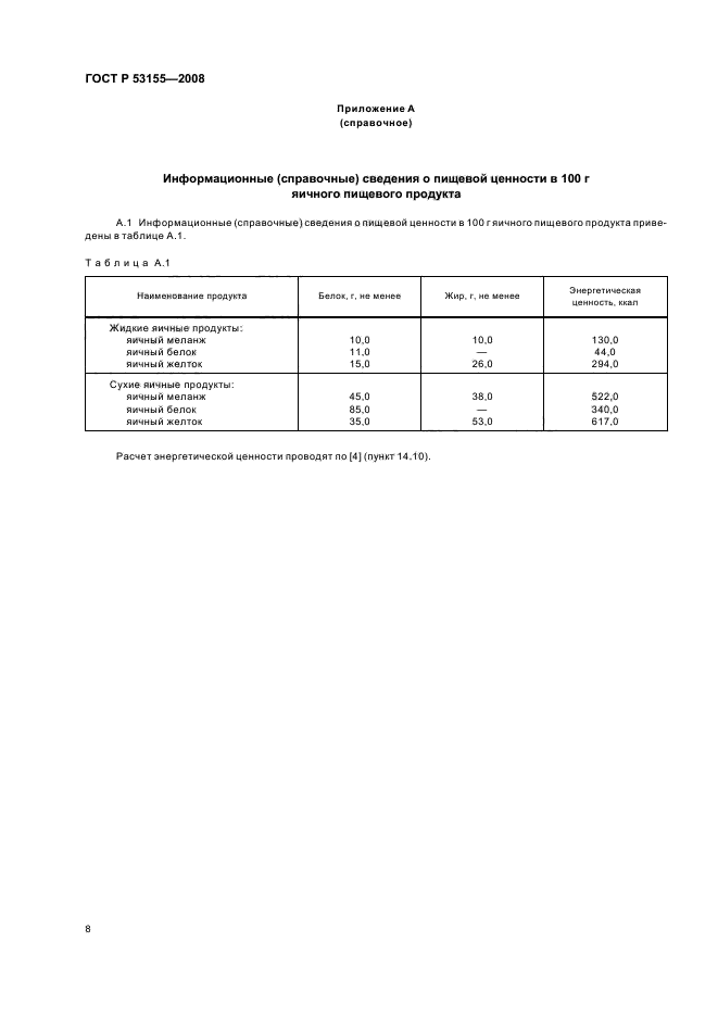 ГОСТ Р 53155-2008 10 страница