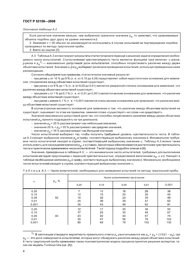 ГОСТ Р 53159-2008 11 страница