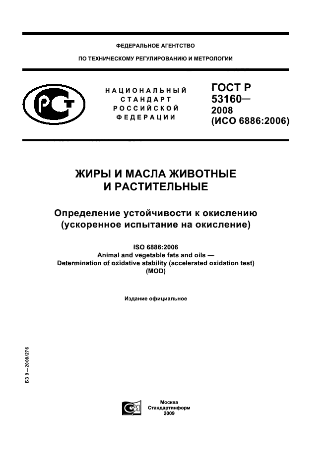 ГОСТ Р 53160-2008 1 страница