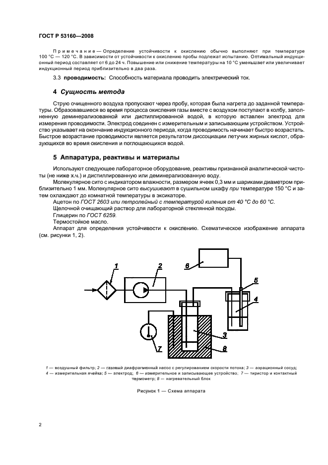 ГОСТ Р 53160-2008 5 страница