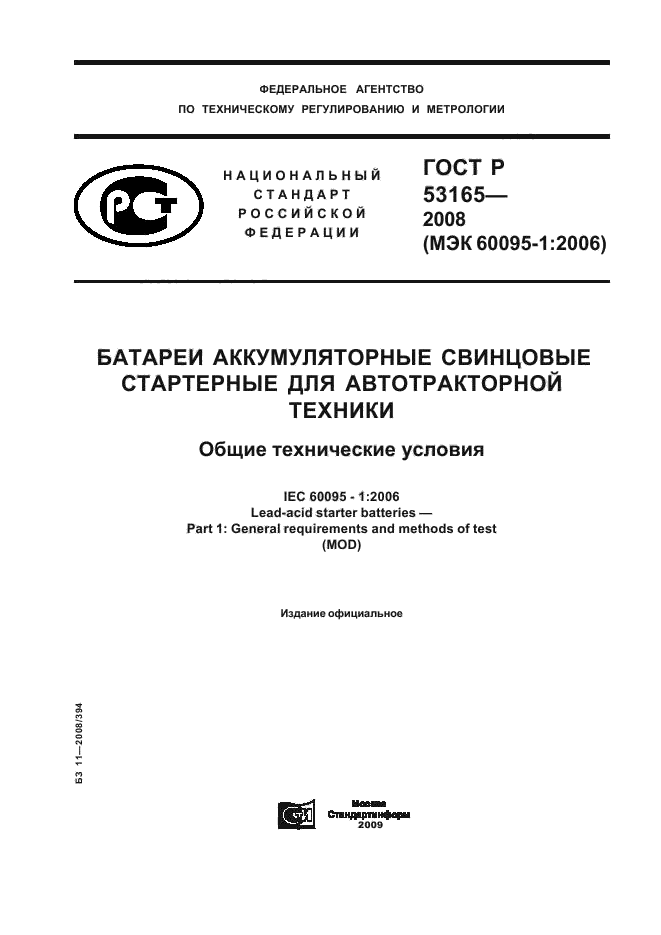 ГОСТ Р 53165-2008 1 страница