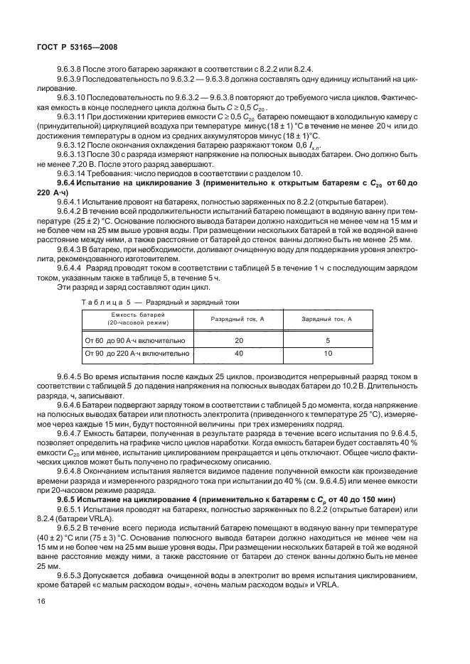 ГОСТ Р 53165-2008 19 страница