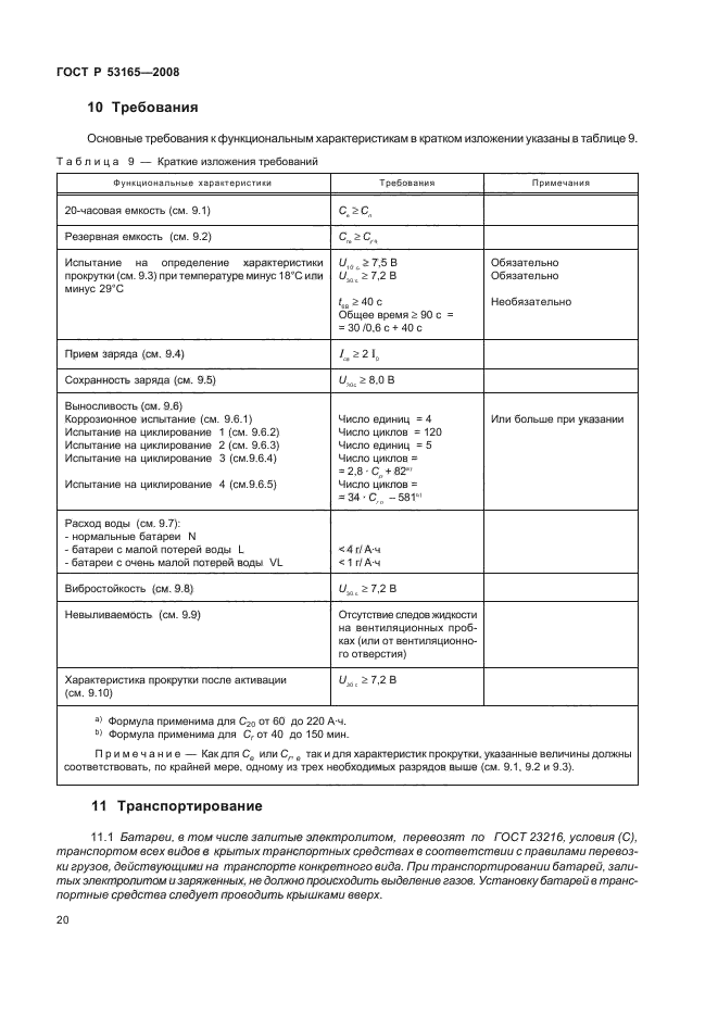 ГОСТ Р 53165-2008 23 страница