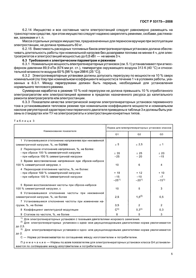 ГОСТ Р 53175-2008 8 страница