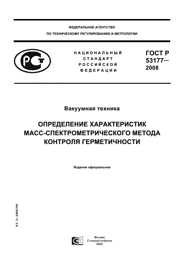 ГОСТ Р 53177-2008 1 страница