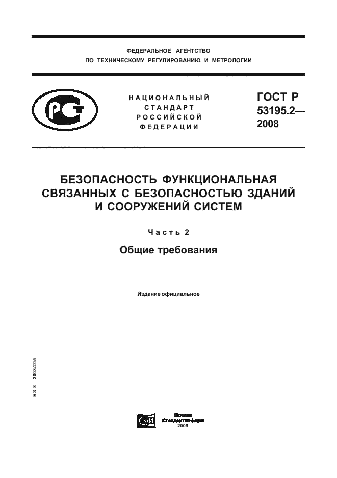 ГОСТ Р 53195.2-2008 1 страница