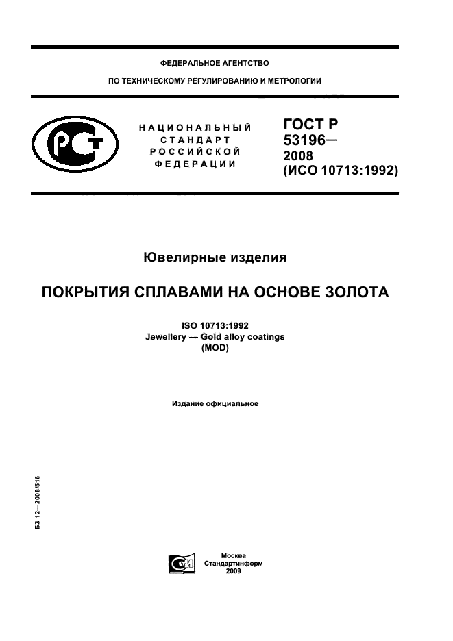 ГОСТ Р 53196-2008 1 страница