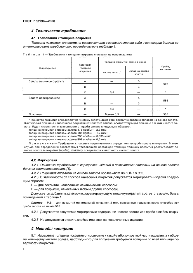 ГОСТ Р 53196-2008 6 страница