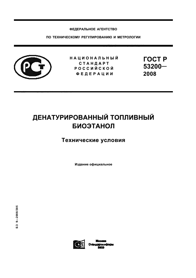 ГОСТ Р 53200-2008 1 страница