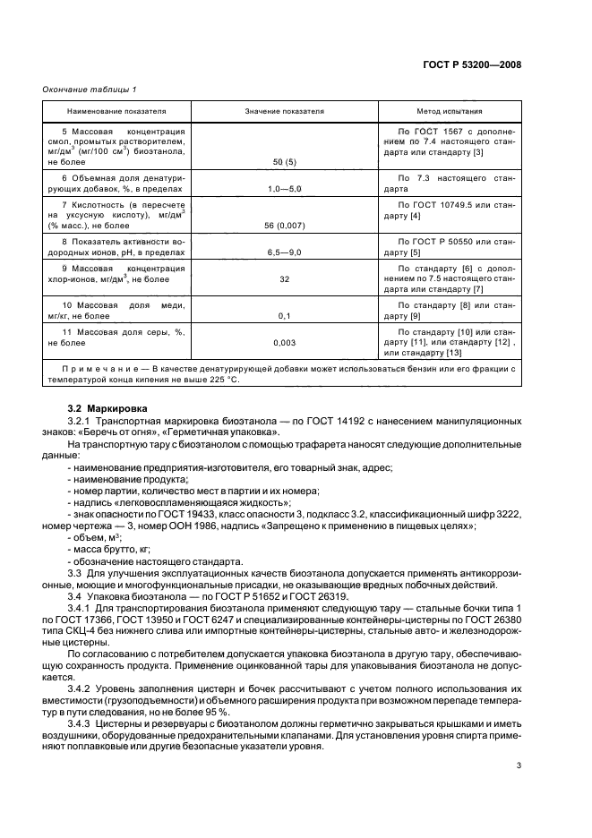 ГОСТ Р 53200-2008 6 страница