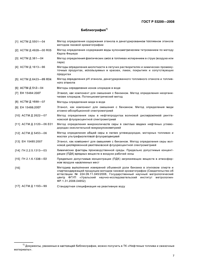 ГОСТ Р 53200-2008 10 страница