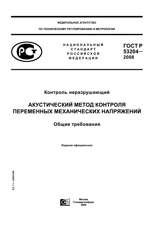 ГОСТ Р 53204-2008 1 страница