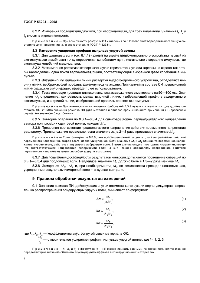 ГОСТ Р 53204-2008 8 страница