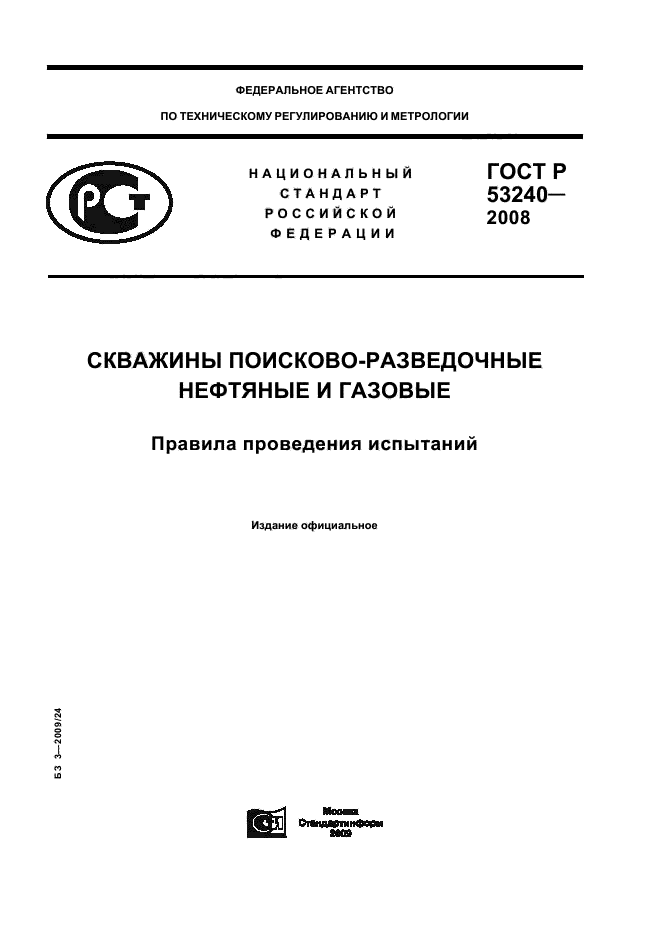 ГОСТ Р 53240-2008 1 страница