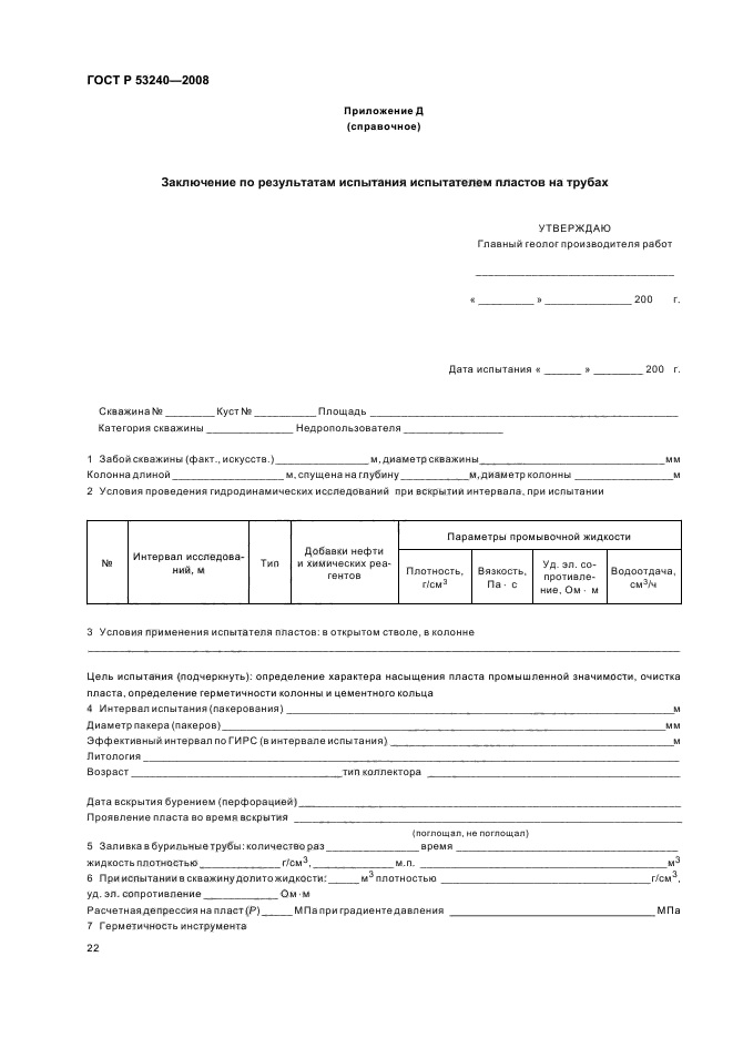 ГОСТ Р 53240-2008 25 страница