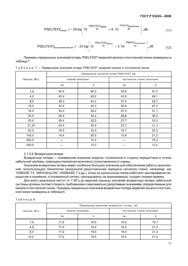 ГОСТ Р 53245-2008 15 страница