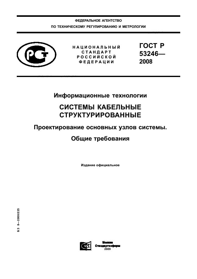 ГОСТ Р 53246-2008 1 страница