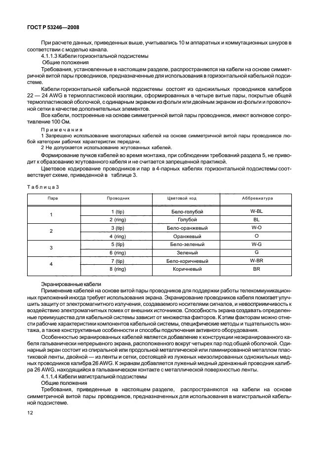 ГОСТ Р 53246-2008 17 страница