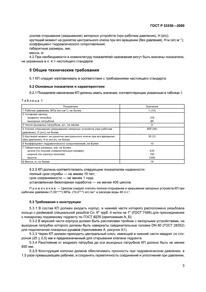 ГОСТ Р 53250-2009 6 страница