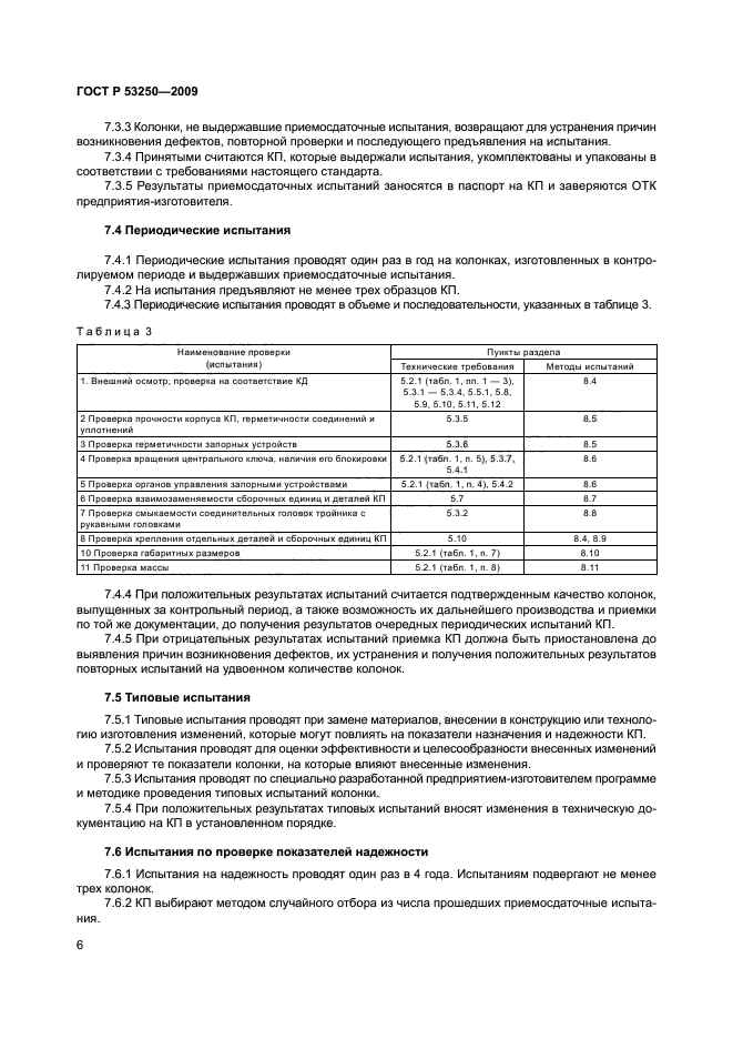 ГОСТ Р 53250-2009 9 страница