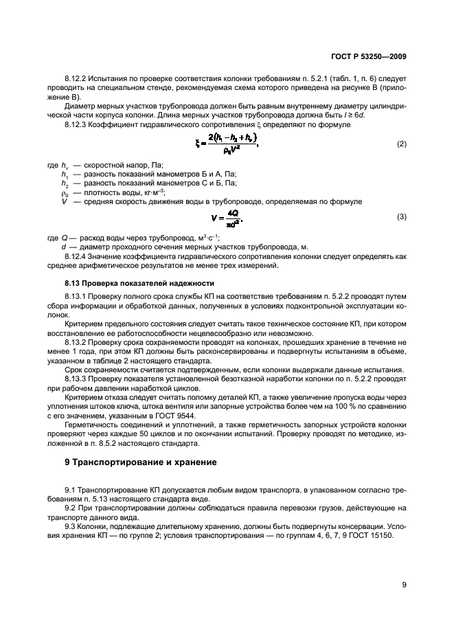 ГОСТ Р 53250-2009 12 страница