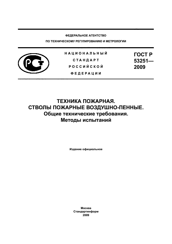 ГОСТ Р 53251-2009 1 страница