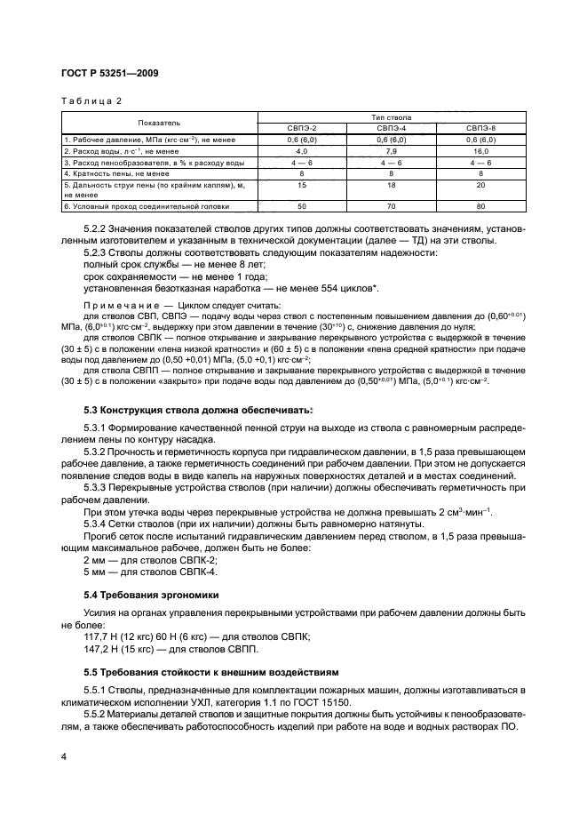 ГОСТ Р 53251-2009 7 страница