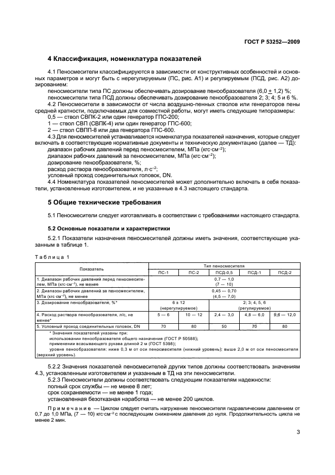 ГОСТ Р 53252-2009 6 страница