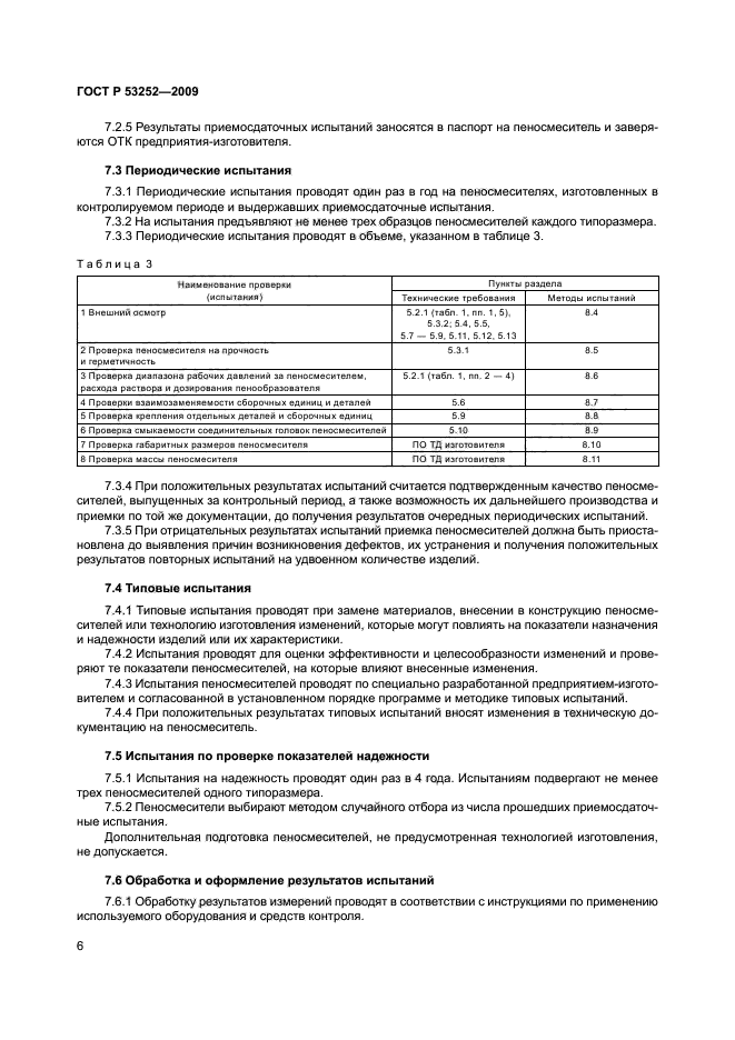 ГОСТ Р 53252-2009 9 страница