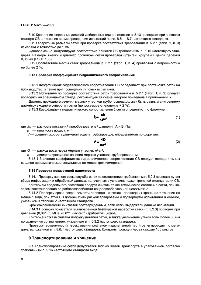 ГОСТ Р 53253-2009 11 страница