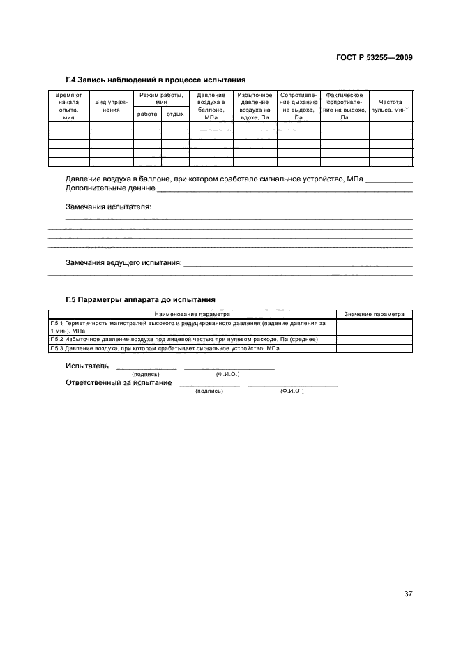 ГОСТ Р 53255-2009 41 страница