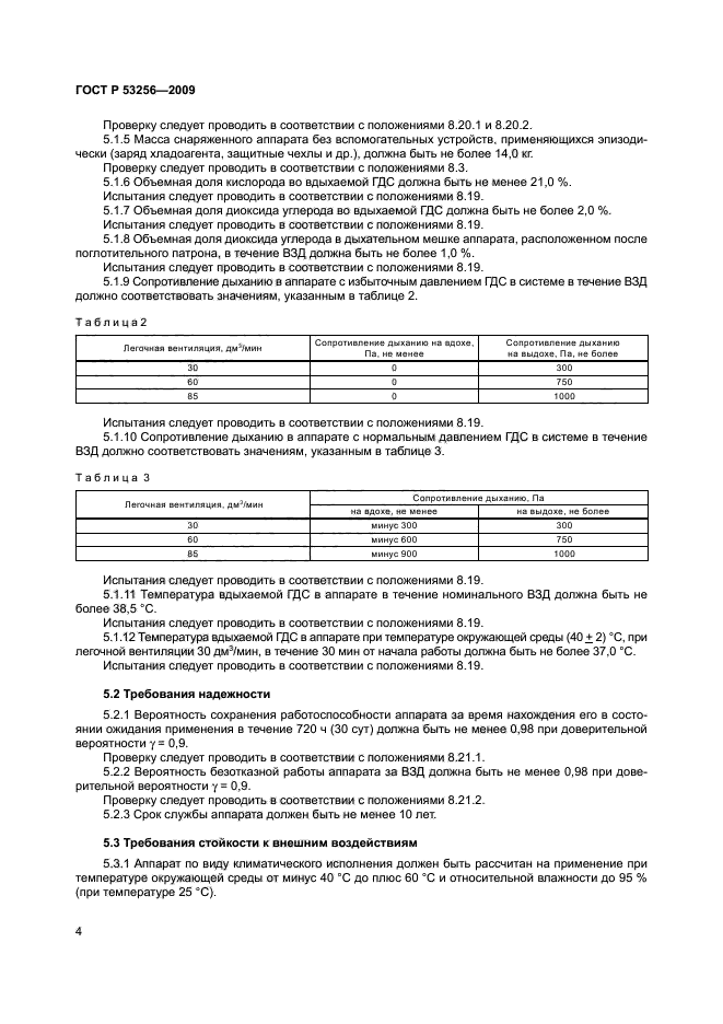 ГОСТ Р 53256-2009 8 страница