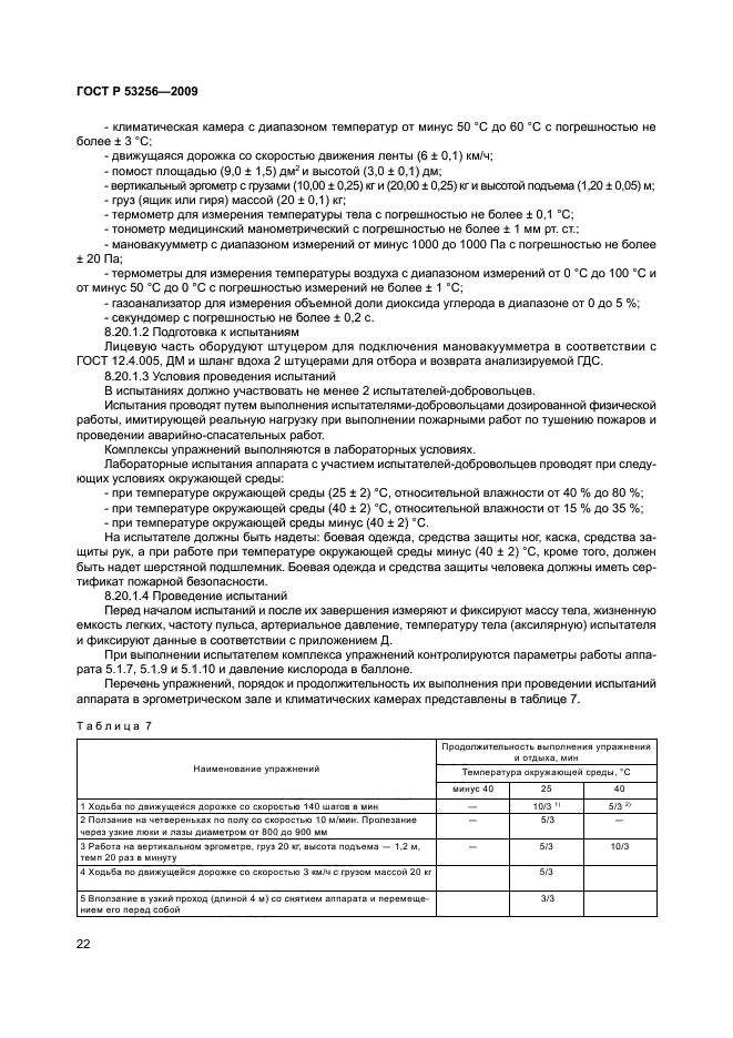 ГОСТ Р 53256-2009 26 страница