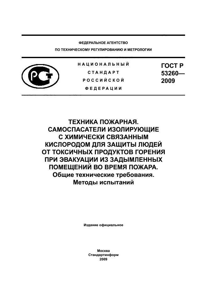 ГОСТ Р 53260-2009 1 страница