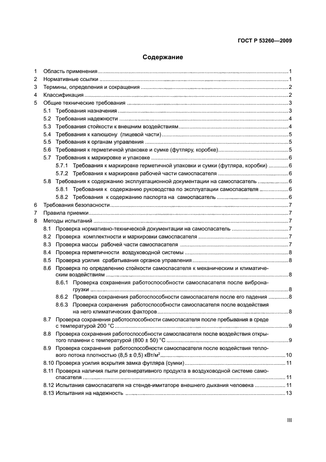 ГОСТ Р 53260-2009 3 страница