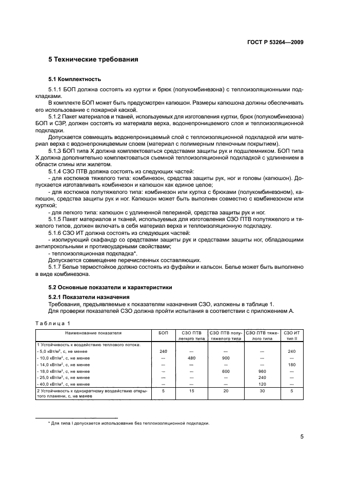 ГОСТ Р 53264-2009 8 страница