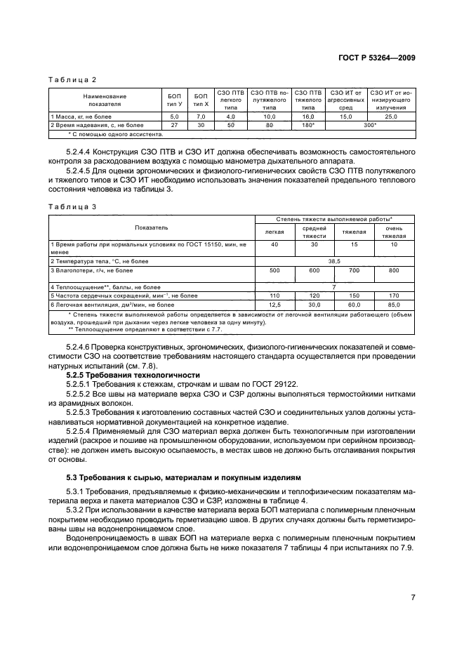 ГОСТ Р 53264-2009 10 страница