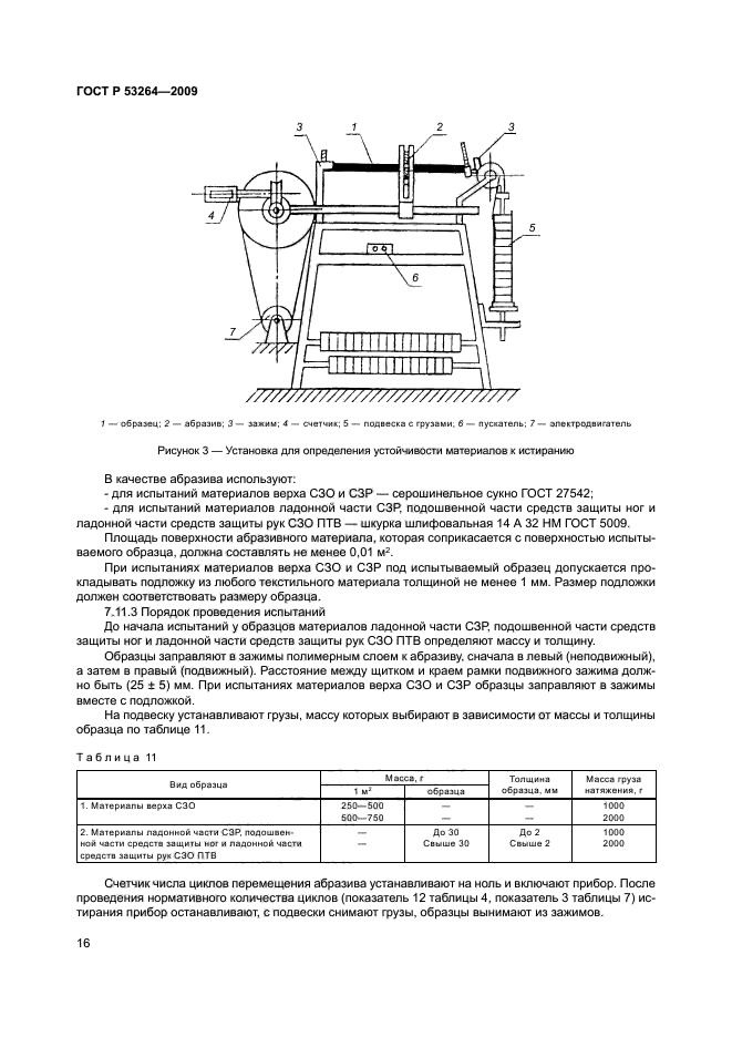 ГОСТ Р 53264-2009 19 страница