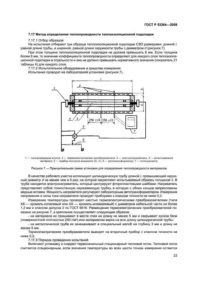 ГОСТ Р 53264-2009 26 страница