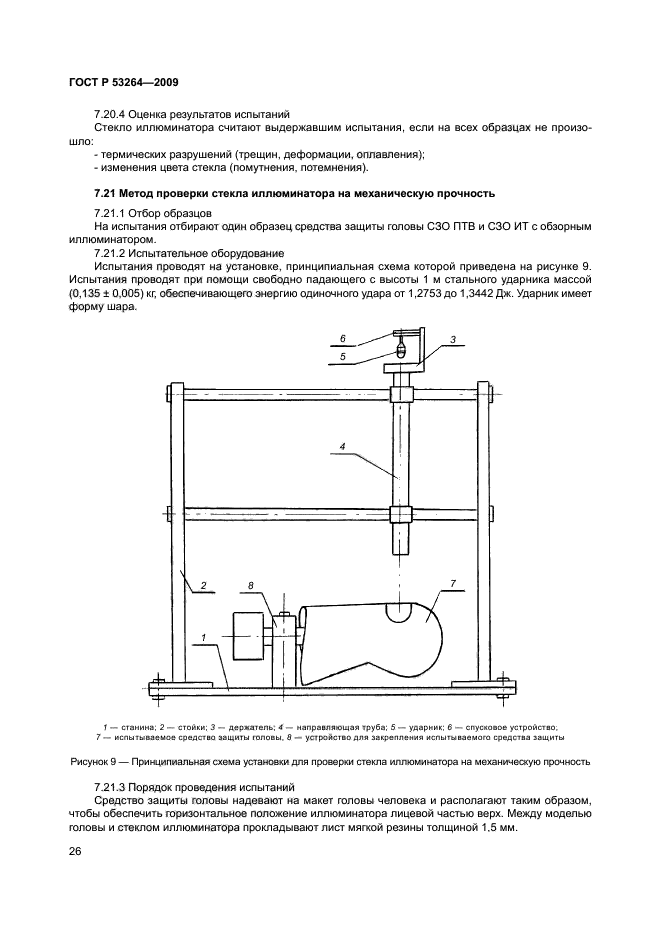 ГОСТ Р 53264-2009 29 страница