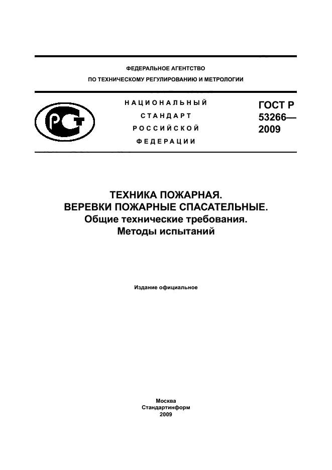 ГОСТ Р 53266-2009 1 страница