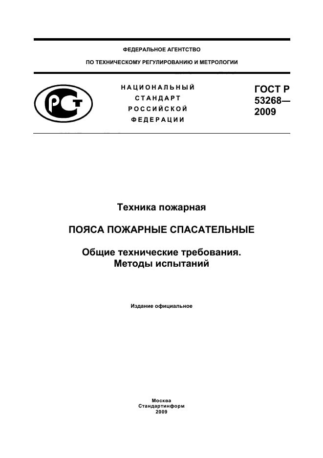 ГОСТ Р 53268-2009 1 страница