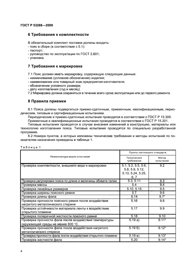 ГОСТ Р 53268-2009 7 страница