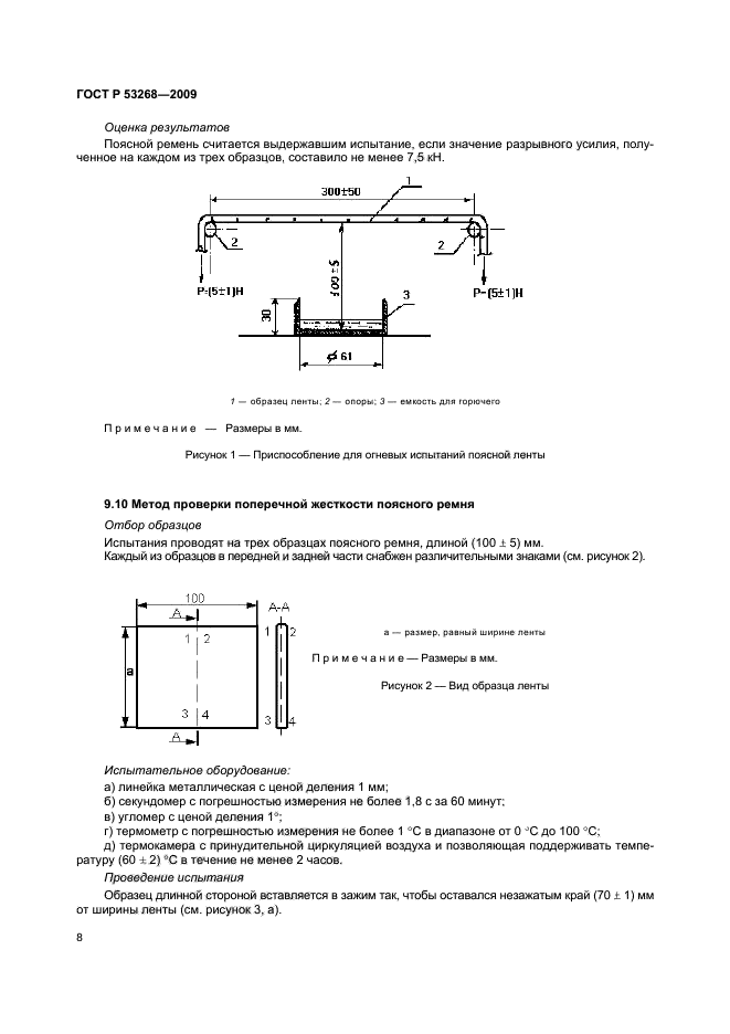 ГОСТ Р 53268-2009 11 страница